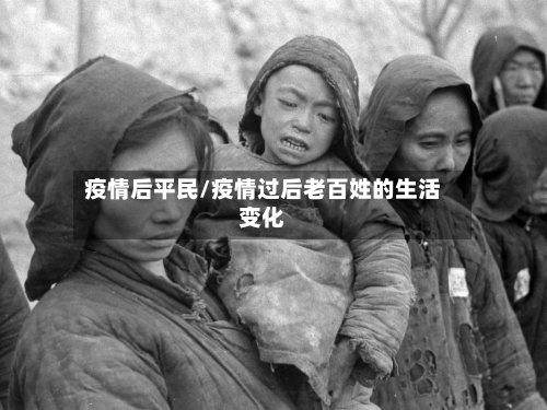 疫情后平民/疫情过后老百姓的生活变化