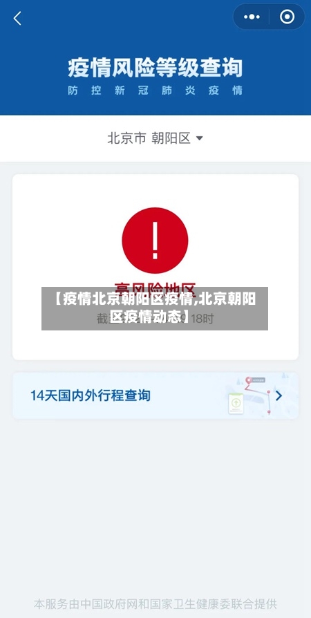 【疫情北京朝阳区疫情,北京朝阳区疫情动态】-第2张图片