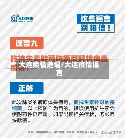 大连疫情造谣/大连疫情谣言