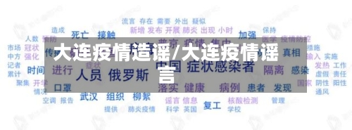 大连疫情造谣/大连疫情谣言-第2张图片