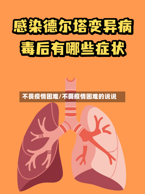 不畏疫情困难/不畏疫情困难的说说