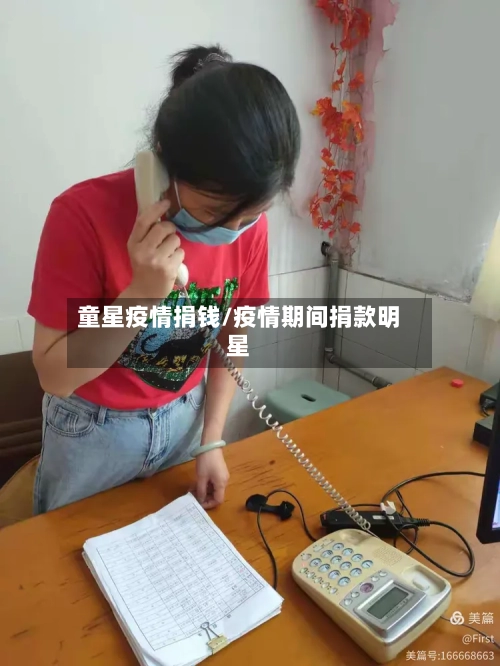 童星疫情捐钱/疫情期间捐款明星-第3张图片