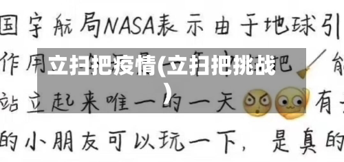 立扫把疫情(立扫把挑战)-第2张图片