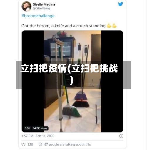 立扫把疫情(立扫把挑战)