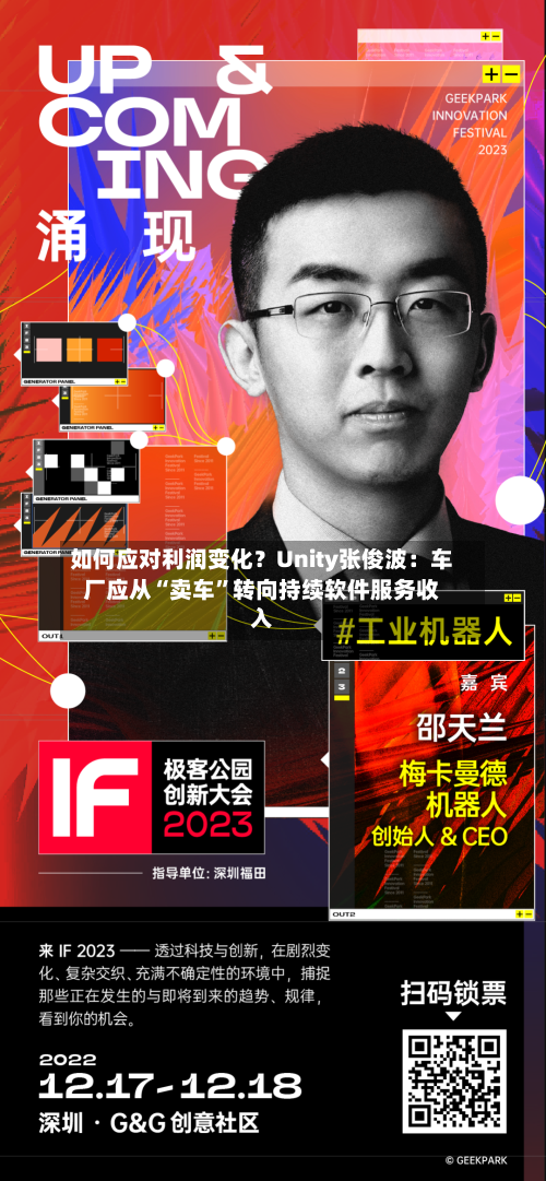 如何应对利润变化？Unity张俊波：车厂应从“卖车”转向持续软件服务收入