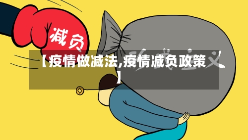 【疫情做减法,疫情减负政策】