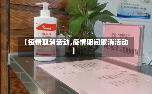 【疫情取消活动,疫情期间取消活动】