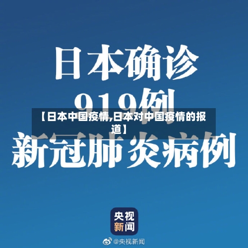 【日本中国疫情,日本对中国疫情的报道】-第3张图片