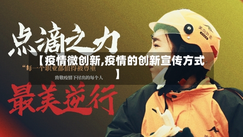 【疫情微创新,疫情的创新宣传方式】