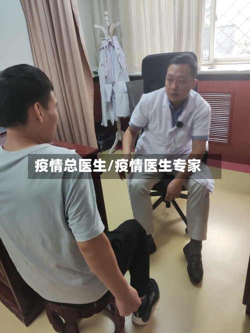 疫情总医生/疫情医生专家