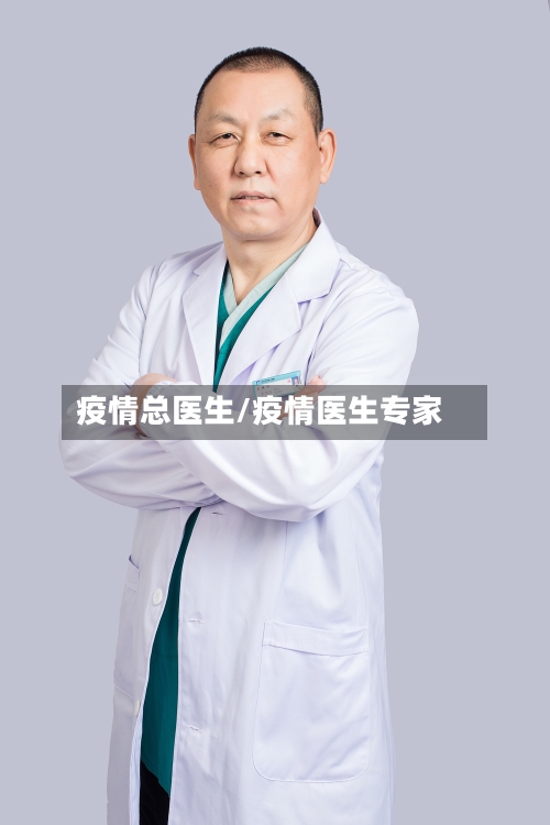 疫情总医生/疫情医生专家-第2张图片