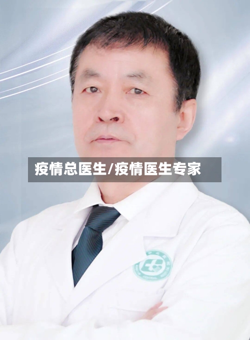 疫情总医生/疫情医生专家-第3张图片
