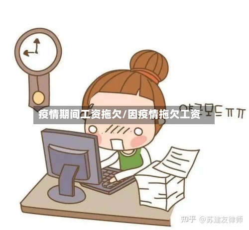 疫情期间工资拖欠/因疫情拖欠工资