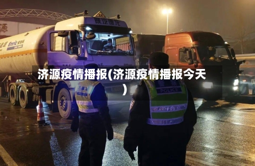 济源疫情播报(济源疫情播报今天)-第2张图片
