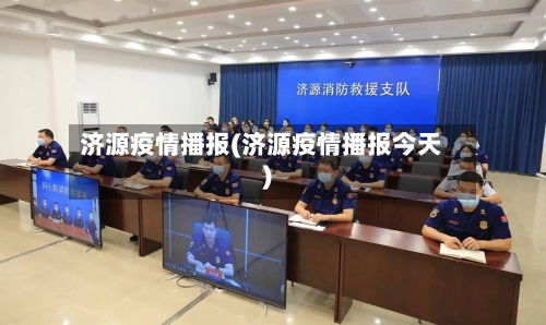 济源疫情播报(济源疫情播报今天)-第3张图片