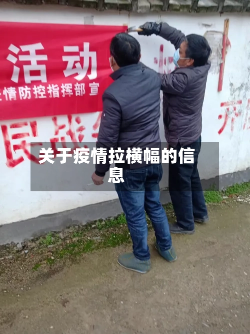 关于疫情拉横幅的信息