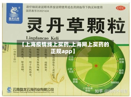 【上海疫情线上买药,上海网上买药的正规app】