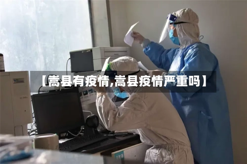 【嵩县有疫情,嵩县疫情严重吗】-第2张图片