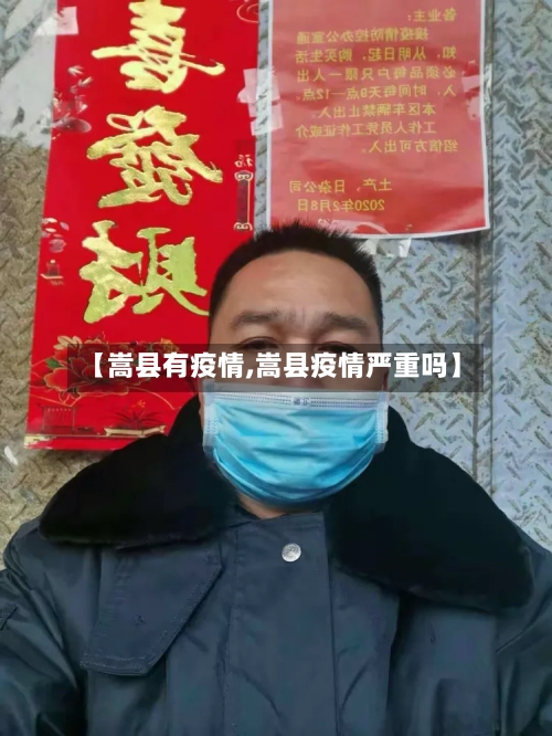 【嵩县有疫情,嵩县疫情严重吗】