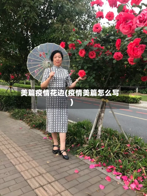 美篇疫情花边(疫情美篇怎么写)-第2张图片
