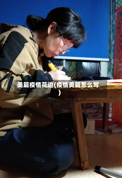 美篇疫情花边(疫情美篇怎么写)