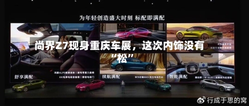 尚界Z7现身重庆车展	，这次内饰没有“松”-第2张图片