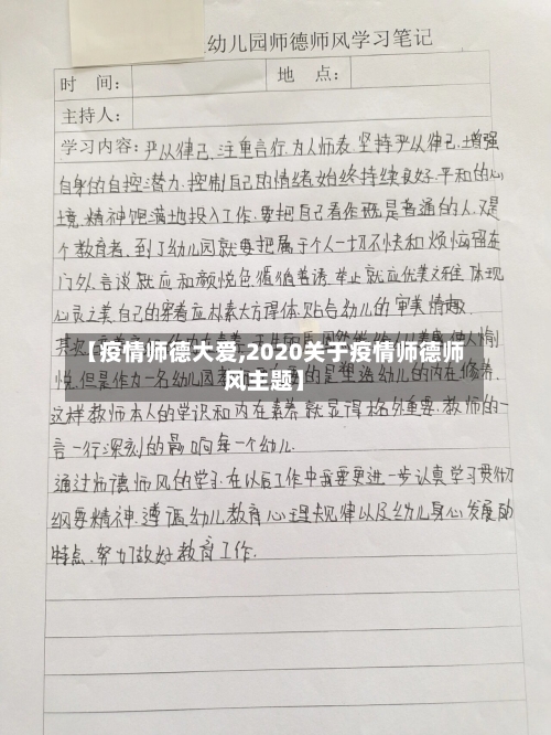 【疫情师德大爱,2020关于疫情师德师风主题】-第2张图片