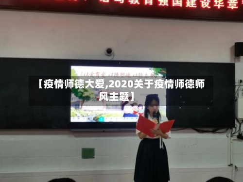 【疫情师德大爱,2020关于疫情师德师风主题】