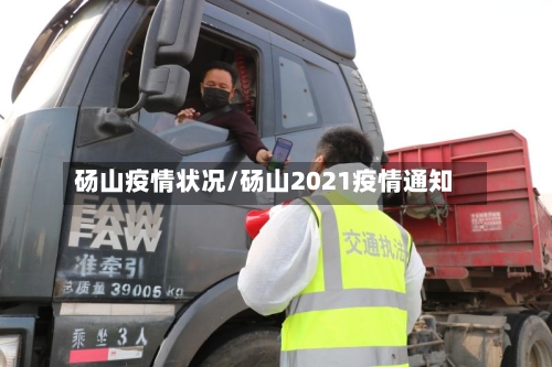 砀山疫情状况/砀山2021疫情通知-第2张图片