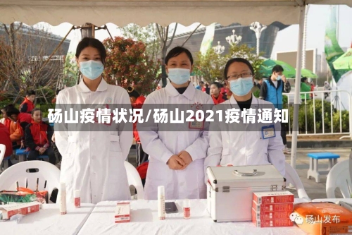 砀山疫情状况/砀山2021疫情通知