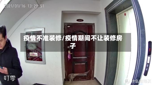 疫情不准装修/疫情期间不让装修房子