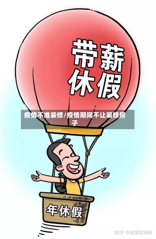 疫情不准装修/疫情期间不让装修房子-第2张图片