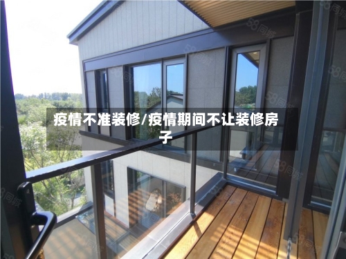 疫情不准装修/疫情期间不让装修房子-第3张图片