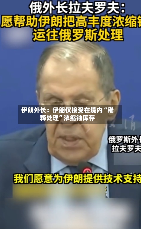 伊朗外长：伊朗仅接受在境内“稀释处理”浓缩铀库存