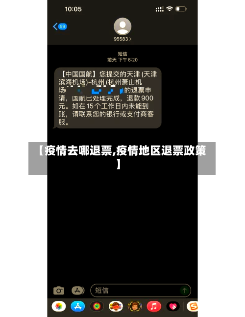 【疫情去哪退票,疫情地区退票政策】