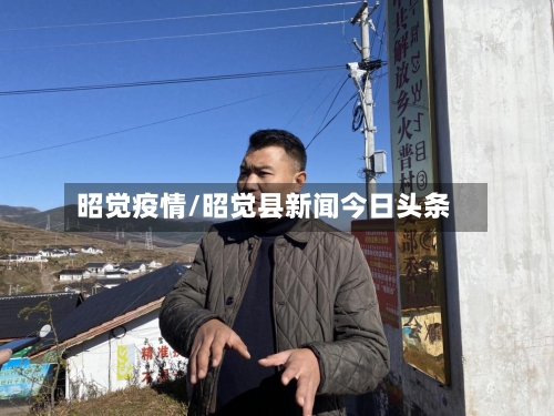 昭觉疫情/昭觉县新闻今日头条