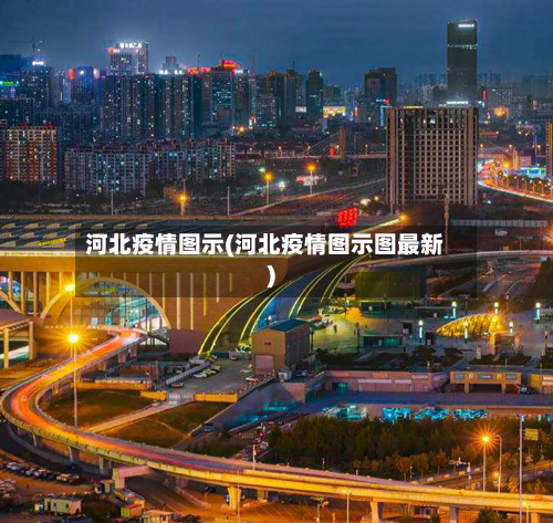 河北疫情图示(河北疫情图示图最新)-第2张图片