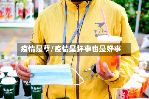 疫情是孽/疫情是坏事也是好事