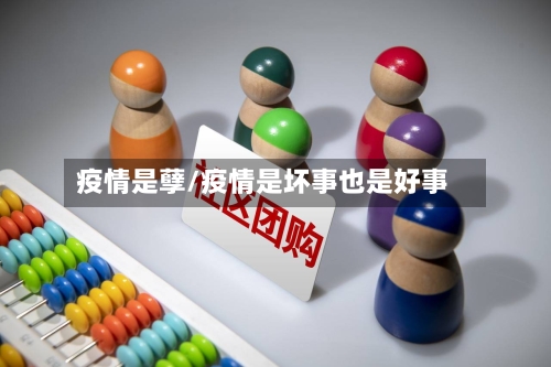 疫情是孽/疫情是坏事也是好事-第3张图片
