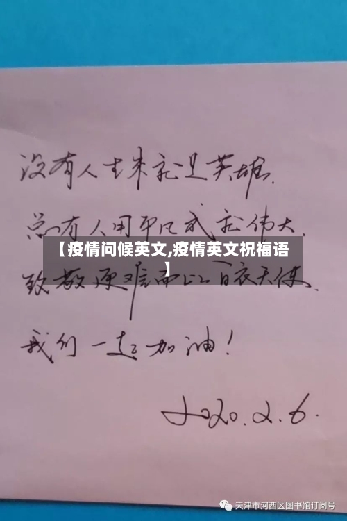 【疫情问候英文,疫情英文祝福语】-第3张图片