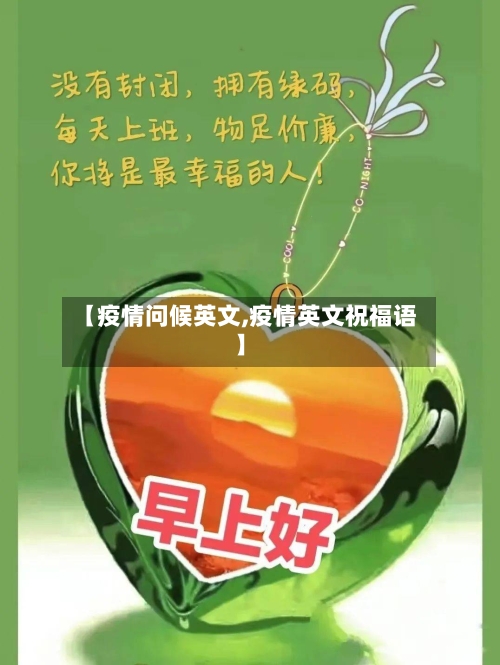 【疫情问候英文,疫情英文祝福语】