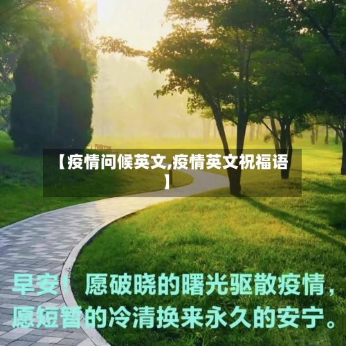 【疫情问候英文,疫情英文祝福语】-第2张图片