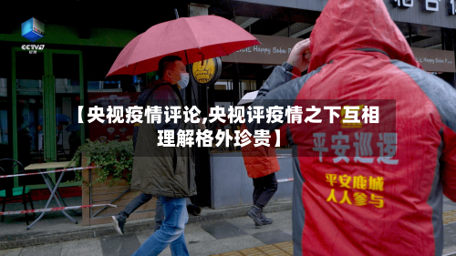 【央视疫情评论,央视评疫情之下互相理解格外珍贵】