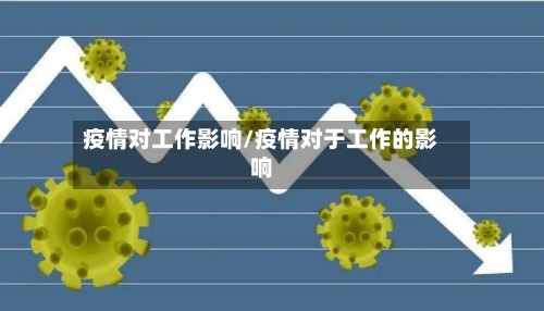 疫情对工作影响/疫情对于工作的影响