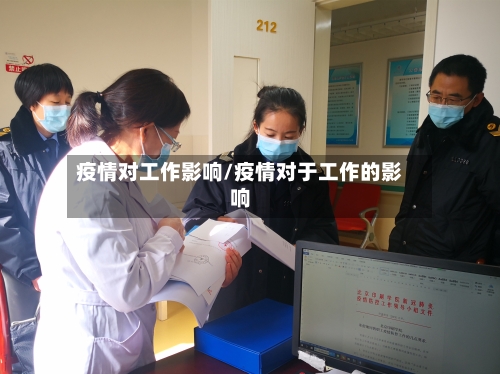 疫情对工作影响/疫情对于工作的影响-第2张图片