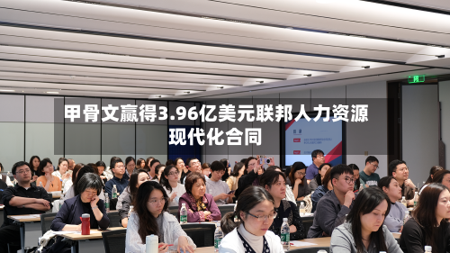甲骨文赢得3.96亿美元联邦人力资源现代化合同