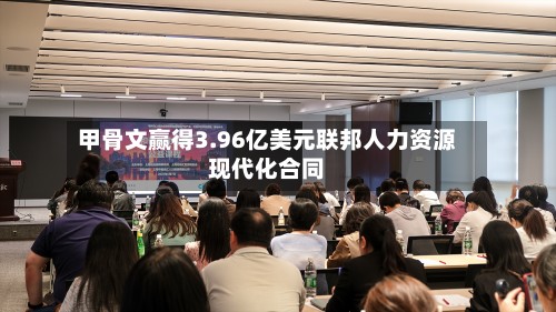 甲骨文赢得3.96亿美元联邦人力资源现代化合同-第3张图片