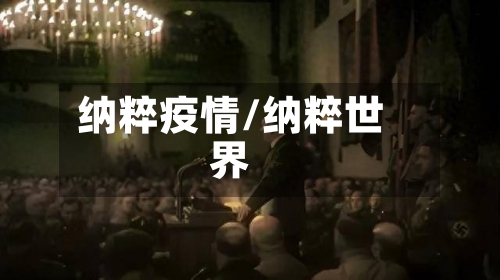 纳粹疫情/纳粹世界