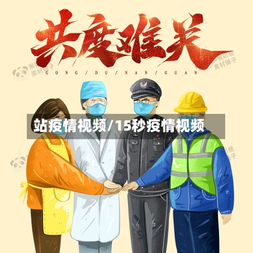 站疫情视频/15秒疫情视频