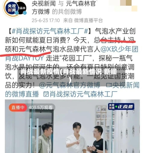 肖战最新疫情(肖战最新情况 新闻)